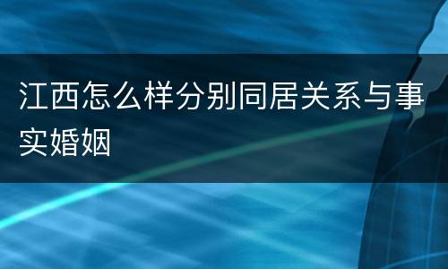 江西怎么样分别同居关系与事实婚姻