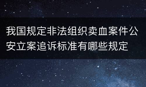 我国规定非法组织卖血案件公安立案追诉标准有哪些规定