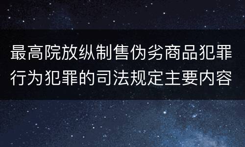 最高院放纵制售伪劣商品犯罪行为犯罪的司法规定主要内容是什么