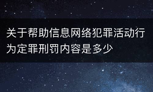 关于帮助信息网络犯罪活动行为定罪刑罚内容是多少