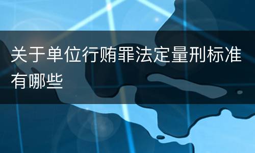 关于单位行贿罪法定量刑标准有哪些