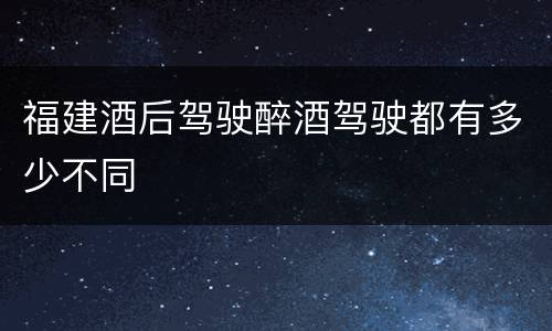 福建酒后驾驶醉酒驾驶都有多少不同