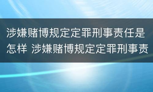 涉嫌赌博规定定罪刑事责任是怎样 涉嫌赌博规定定罪刑事责任是怎样定义的
