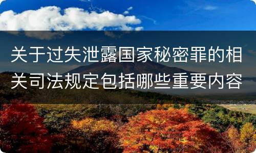 关于过失泄露国家秘密罪的相关司法规定包括哪些重要内容