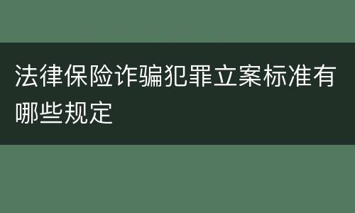 法律保险诈骗犯罪立案标准有哪些规定