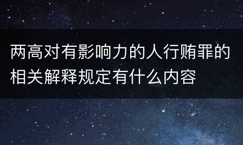 两高对有影响力的人行贿罪的相关解释规定有什么内容