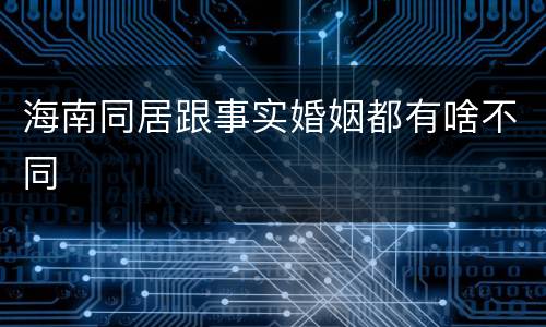 海南同居跟事实婚姻都有啥不同