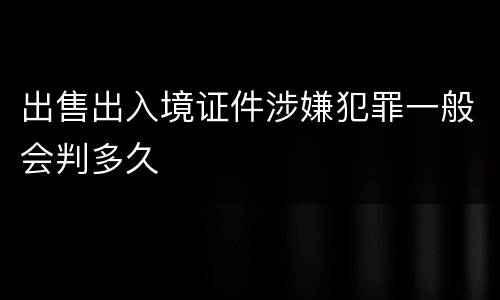 出售出入境证件涉嫌犯罪一般会判多久