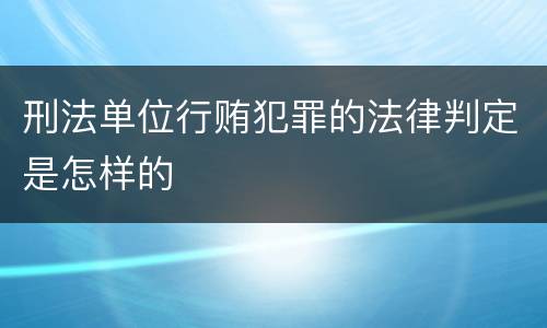 刑法单位行贿犯罪的法律判定是怎样的