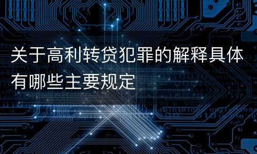 关于高利转贷犯罪的解释具体有哪些主要规定