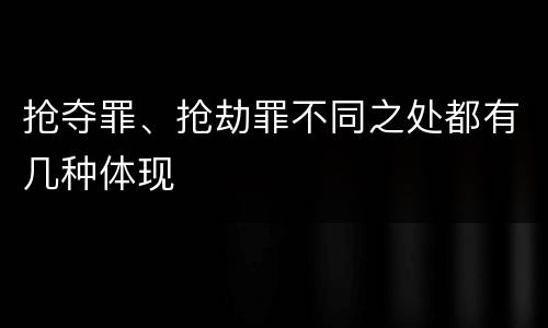 抢夺罪、抢劫罪不同之处都有几种体现