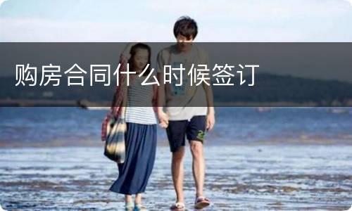 购房合同什么时候签订