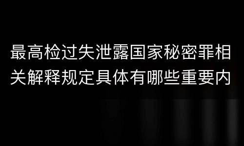 最高检过失泄露国家秘密罪相关解释规定具体有哪些重要内容