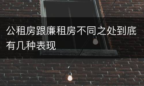 公租房跟廉租房不同之处到底有几种表现