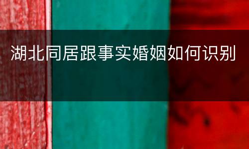 湖北同居跟事实婚姻如何识别