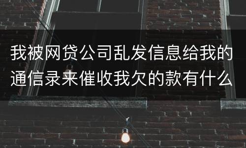 我被网贷公司乱发信息给我的通信录来催收我欠的款有什么方法来起诉