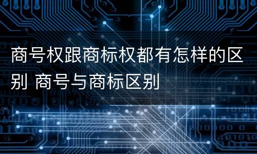 商号权跟商标权都有怎样的区别 商号与商标区别