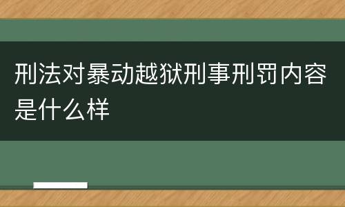 刑法对暴动越狱刑事刑罚内容是什么样
