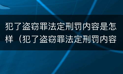 犯了盗窃罪法定刑罚内容是怎样（犯了盗窃罪法定刑罚内容是怎样判定的）