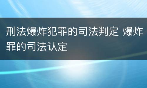 刑法爆炸犯罪的司法判定 爆炸罪的司法认定