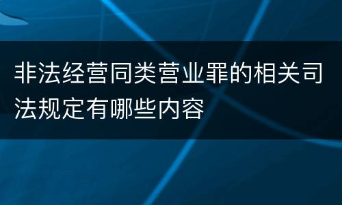 非法经营同类营业罪的相关司法规定有哪些内容