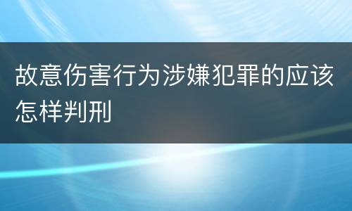 故意伤害行为涉嫌犯罪的应该怎样判刑