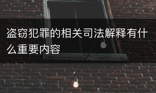 盗窃犯罪的相关司法解释有什么重要内容