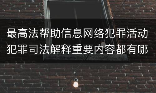 最高法帮助信息网络犯罪活动犯罪司法解释重要内容都有哪些