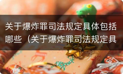 关于爆炸罪司法规定具体包括哪些（关于爆炸罪司法规定具体包括哪些行为）