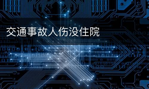 交通事故人伤没住院