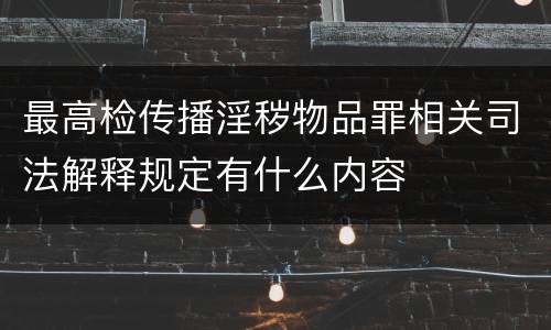 最高检传播淫秽物品罪相关司法解释规定有什么内容