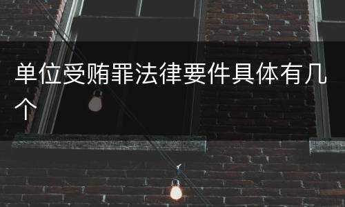 单位受贿罪法律要件具体有几个