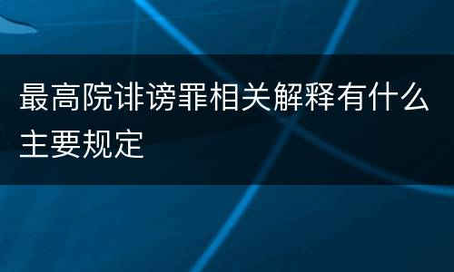 最高院诽谤罪相关解释有什么主要规定