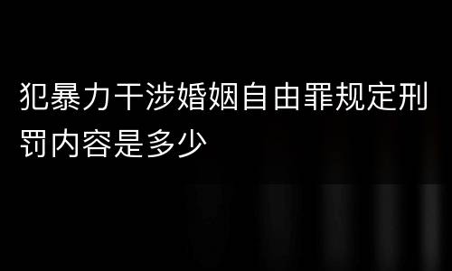 犯暴力干涉婚姻自由罪规定刑罚内容是多少