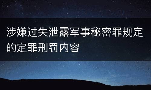 涉嫌过失泄露军事秘密罪规定的定罪刑罚内容