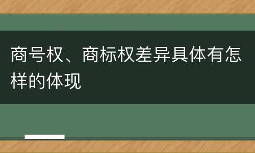 商号权、商标权差异具体有怎样的体现