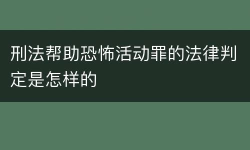 刑法帮助恐怖活动罪的法律判定是怎样的