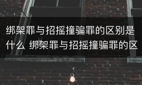 绑架罪与招摇撞骗罪的区别是什么 绑架罪与招摇撞骗罪的区别是什么意思