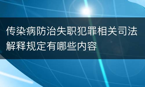 传染病防治失职犯罪相关司法解释规定有哪些内容
