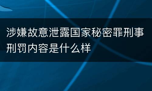 涉嫌故意泄露国家秘密罪刑事刑罚内容是什么样