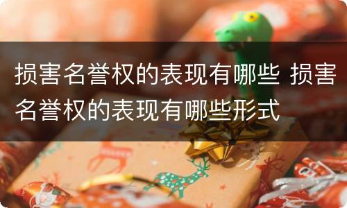 损害名誉权的表现有哪些 损害名誉权的表现有哪些形式