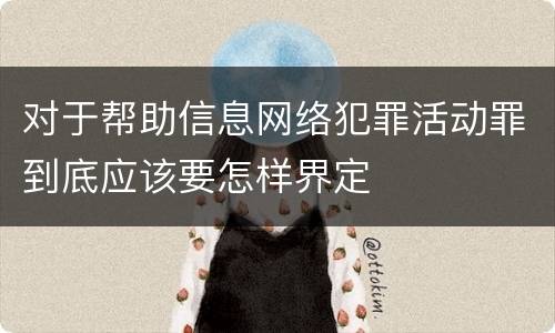 对于帮助信息网络犯罪活动罪到底应该要怎样界定
