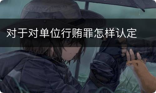 对于对单位行贿罪怎样认定
