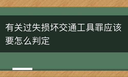 有关过失损坏交通工具罪应该要怎么判定
