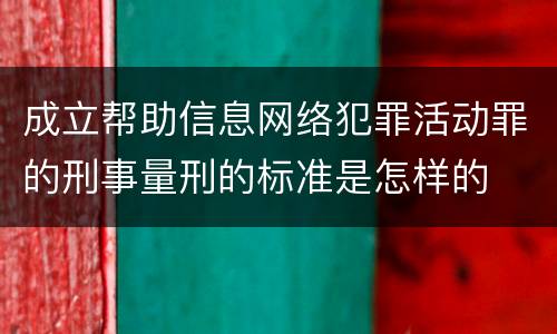 成立帮助信息网络犯罪活动罪的刑事量刑的标准是怎样的