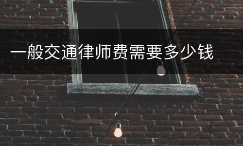 一般交通律师费需要多少钱