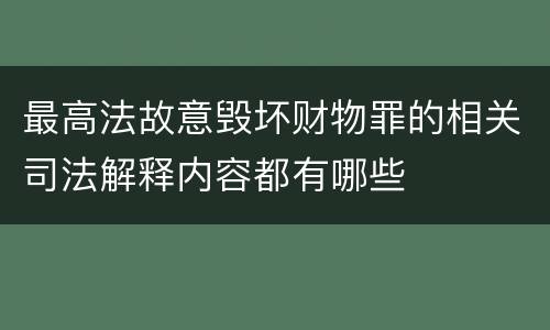 最高法故意毁坏财物罪的相关司法解释内容都有哪些