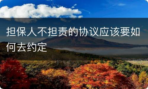 担保人不担责的协议应该要如何去约定