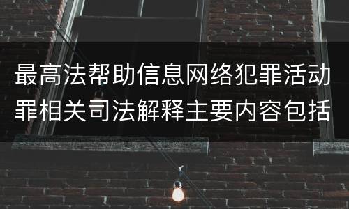 最高法帮助信息网络犯罪活动罪相关司法解释主要内容包括什么