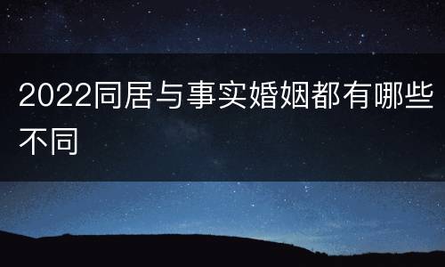 2022同居与事实婚姻都有哪些不同